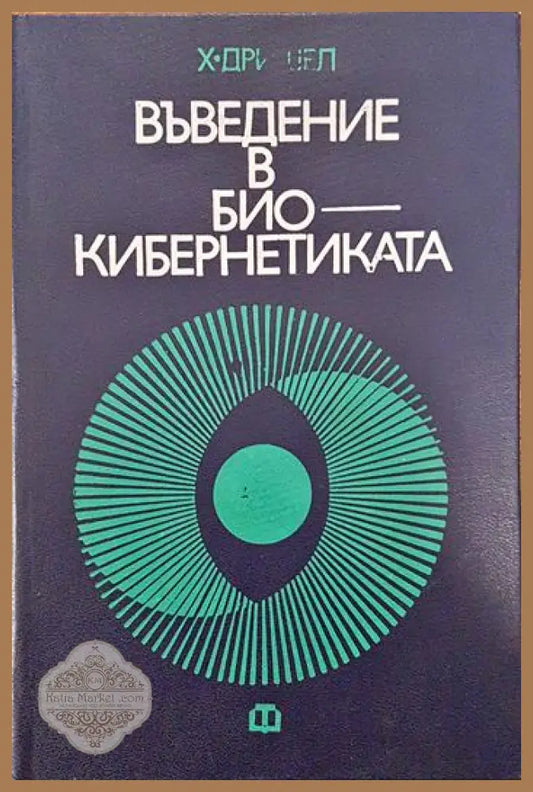 Въведение в биокибернетиката - Х. Дришел - Книги