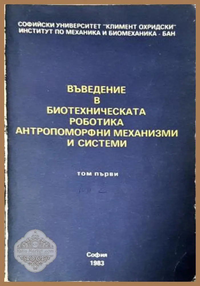 Въведение в биотехническата роботика антропоморфни механизми и системи. Том 1 Книга 2, Колектив - Колектив - Книга