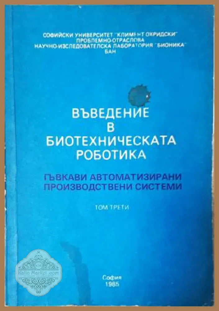 Въведение в биотехническата роботика. Том 3, Колектив - Колектив - Книга