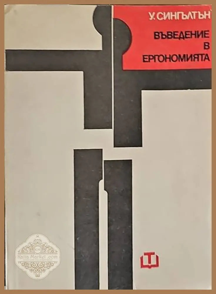 Въведение в ергономията - У. Сингълтън - Книги