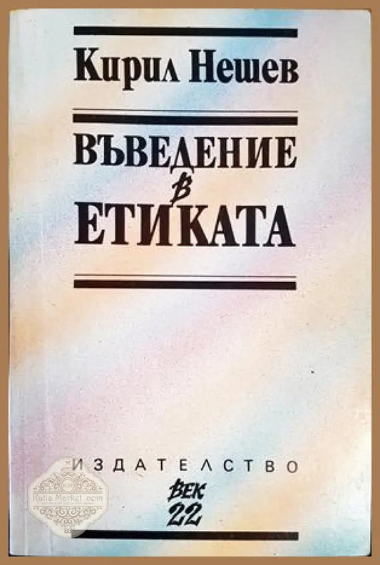 Въведение в Етиката - Кирил Нешев - Книги