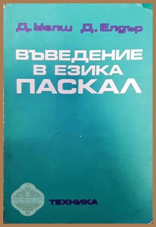 Въведение в езика Паскал - Джим Уелш Джон Уелдър - Книги