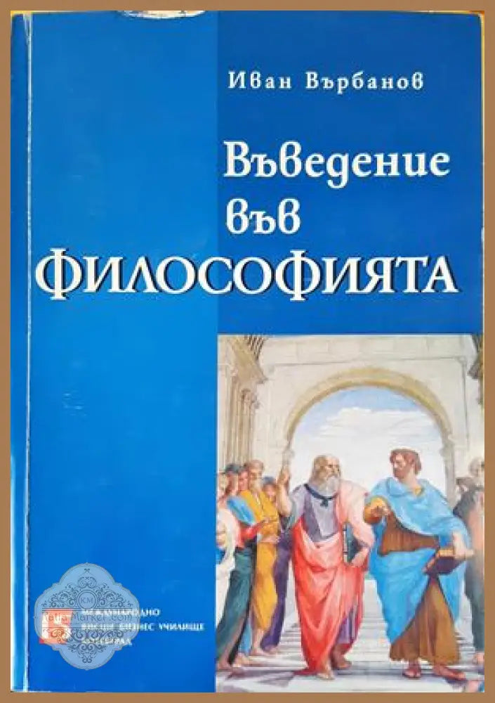Въведение във философията - Иван Върбанов - Книги