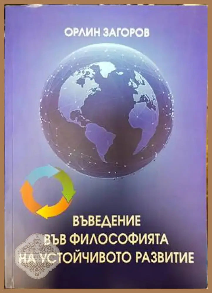 Въведение във философията на устойчивото развитие (814) - Книга