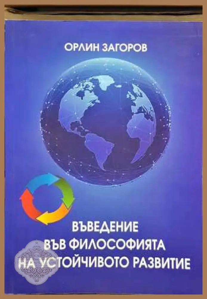 Въведение във философията на устойчивото развитие - Орлин Загоров - Книги