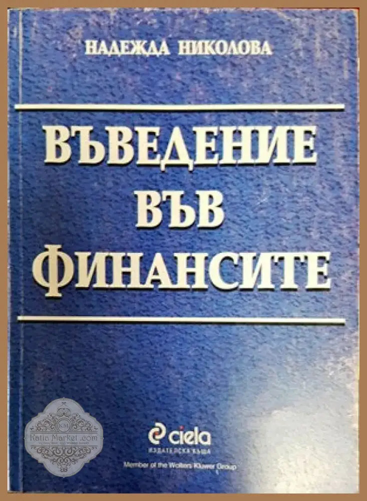 Въведение във финансите (633) - Книга