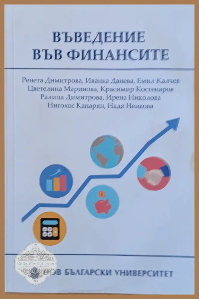 Въведение във финансите - второ преработено и допълнено издание - Авторски колектив - Книги