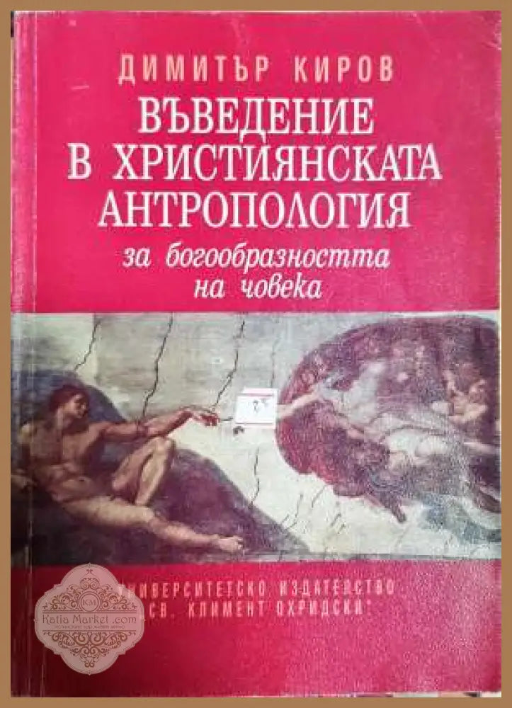 Въведение в християнската антропология - за богообразността на човека - Димитър Киров - Книга
