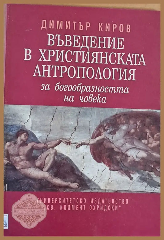 Въведение в Християнската антропология за богообразността на човека - Димитър Киров - Книги