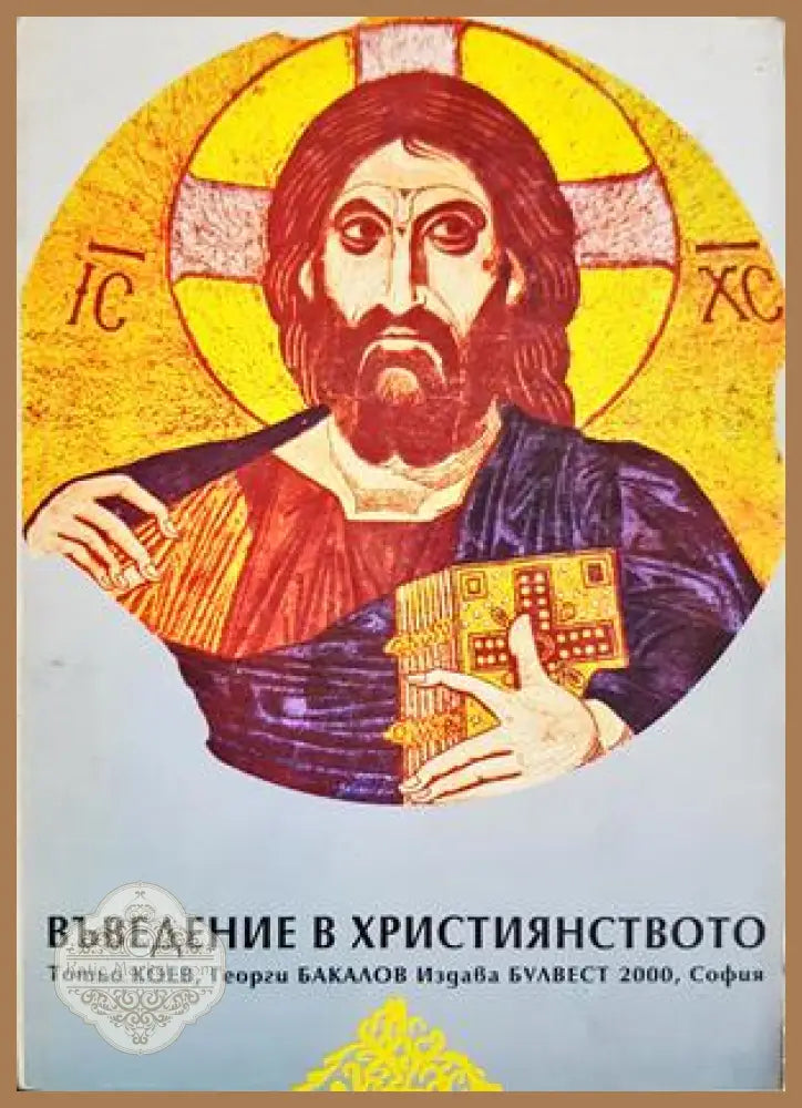 Въведение в християнството - Тотьо Коев, Георги Бакалов