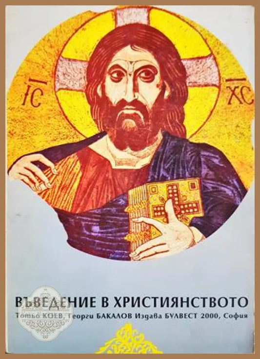 Въведение в християнството - Тотьо Коев, Георги Бакалов