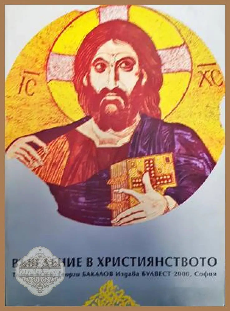 Въведение в християнството - Тотьо Коев Георги Бакалов - Книги