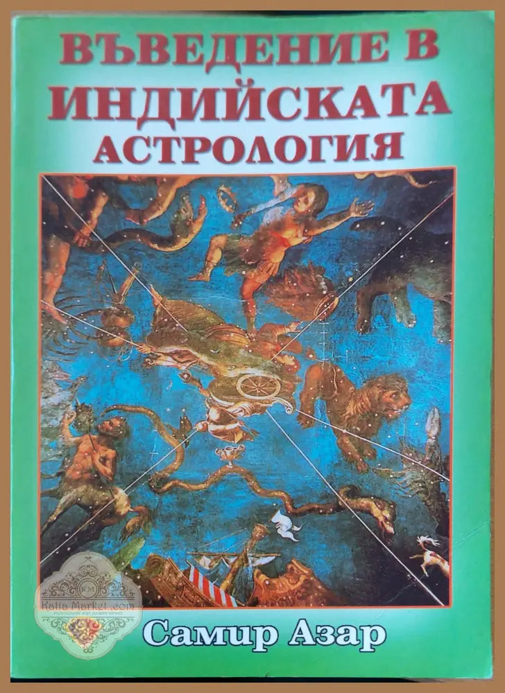 Въведение в индийската астрология - Самир Азар - Книги