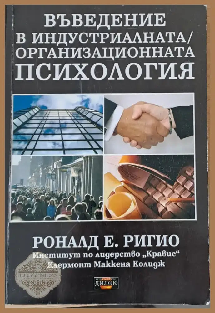 Въведение в индустриалната/организационната психология (966) - Книга