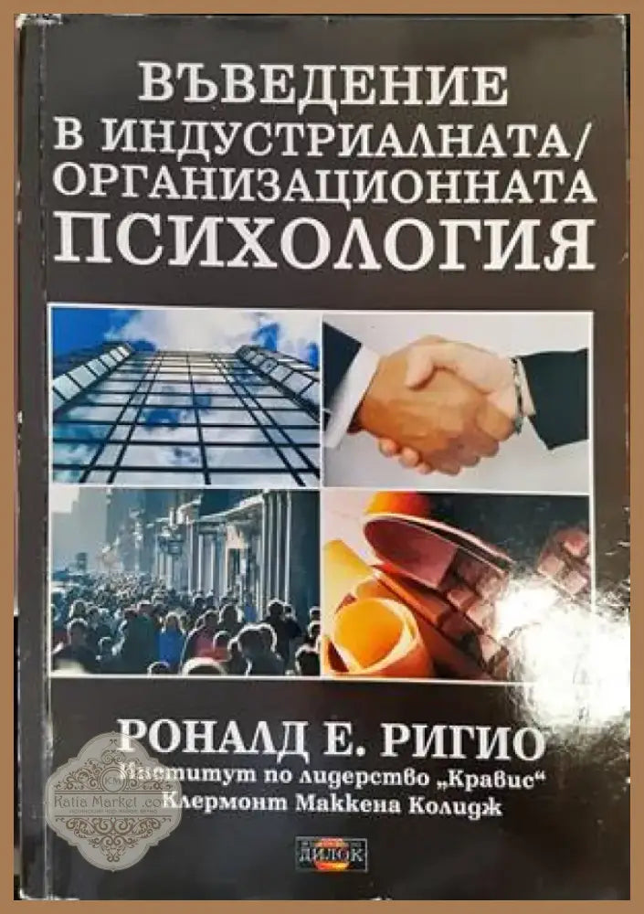 Въведение в индустриалната/организационната психология (2855) - Книга