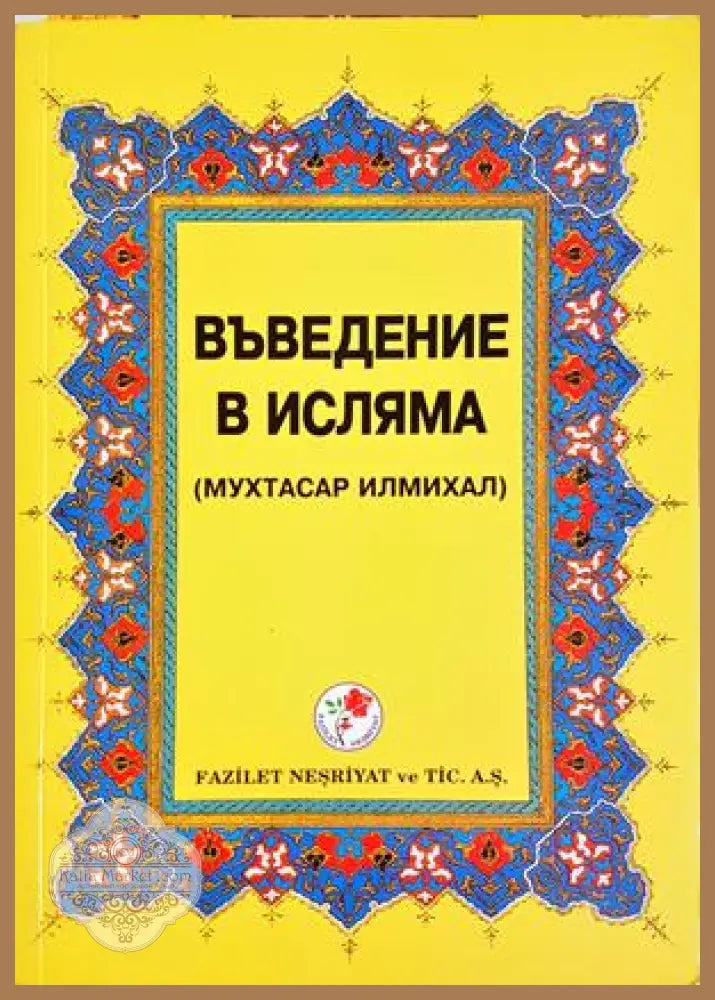 Въведение в исляма - Мухаммад Хамидуллах
