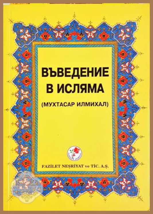 Въведение в исляма - Мухаммад Хамидуллах