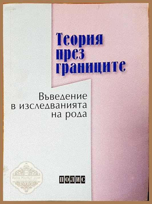 Въведение в изседванията на рода - Авторски колектив - Книги