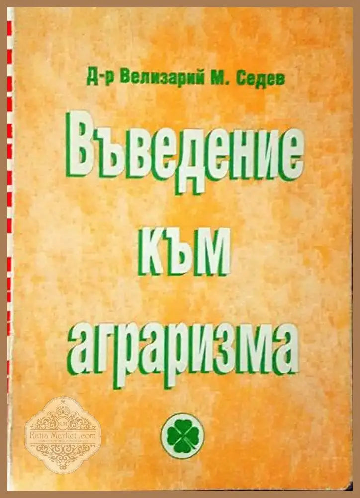 Въведение към аграризма (2413) - Книга