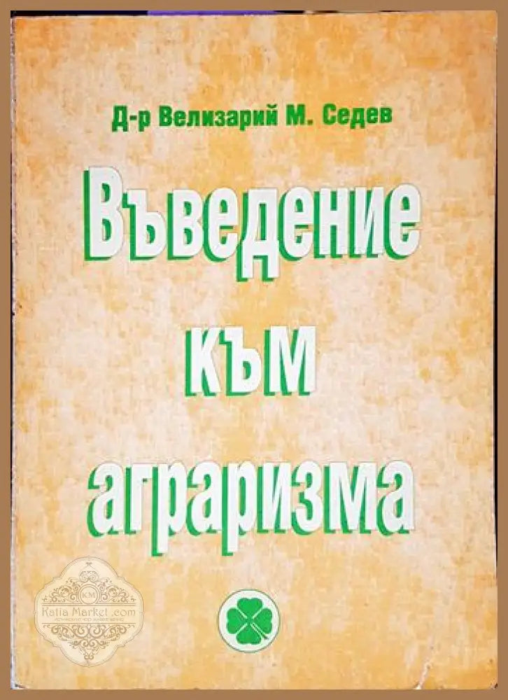 Въведение към аграризма - Д-р Велизарий М. Седев - Книга