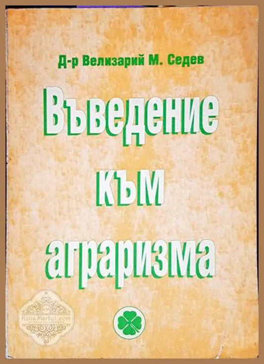 Въведение към аграризма - Д-р Велизарий М. Седев - Книга