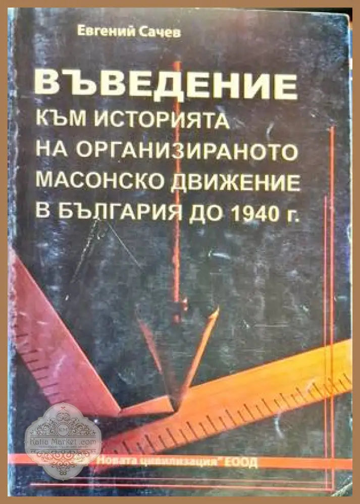 Въведение към историята на ораганизираното масово движение в България до 1940г. - Евгений Сачев - Книги