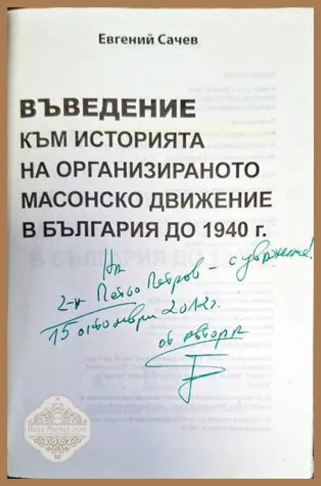 Въведение към историята на ораганизираното масово движение в България до 1940г. - Евгений Сачев - Книги