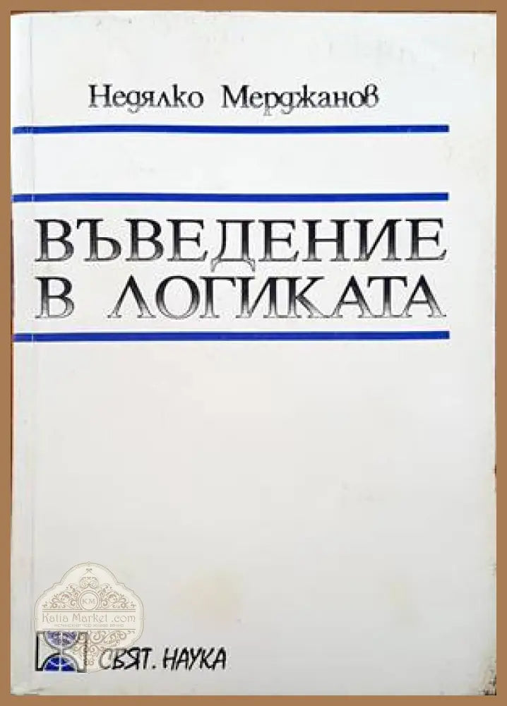 Въведение в логиката - Недялко Мерджанов - Книги