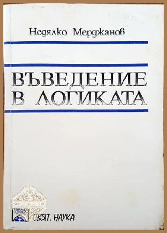 Въведение в логиката - Недялко Мерджанов - Книги