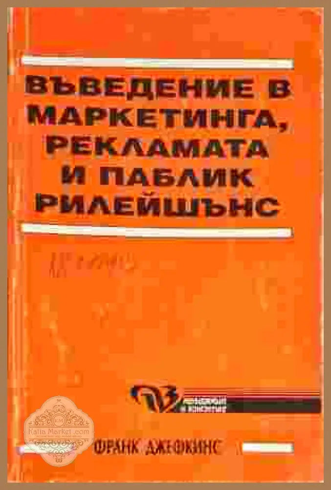 Въведение в маркетинга рекламата и паблик рилейшънс - Франк Джефкинс - Книги