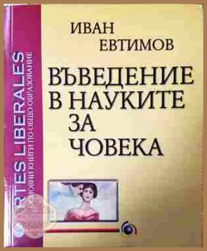Въведение в науките за човека - Иван Евтимов - Книга