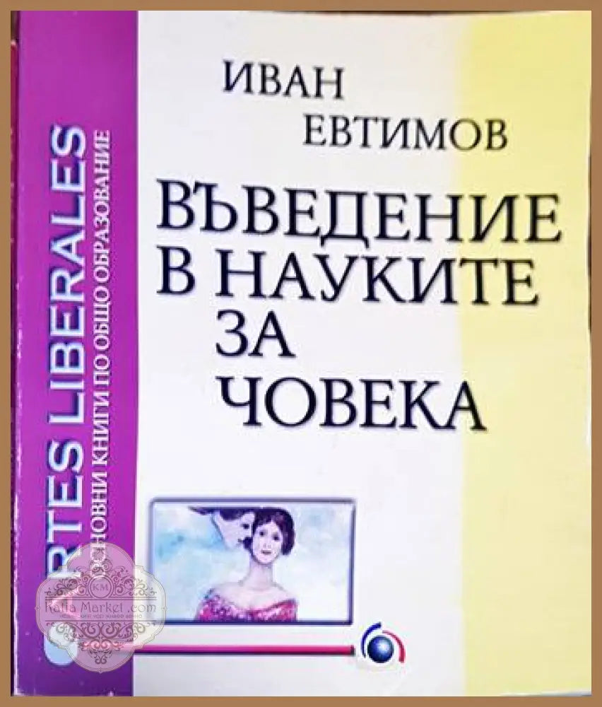 Въведение в науките за човека - Иван Евтимов - Книги