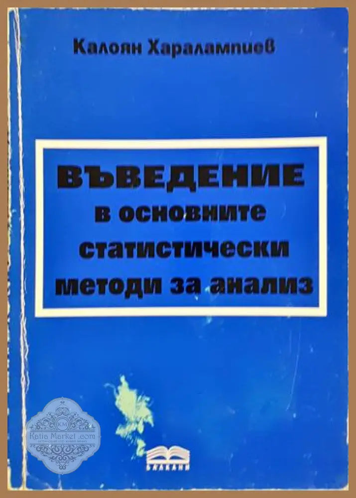 Въведение в основните статистически методи за анализ - Калоян Харалампиев - Книга