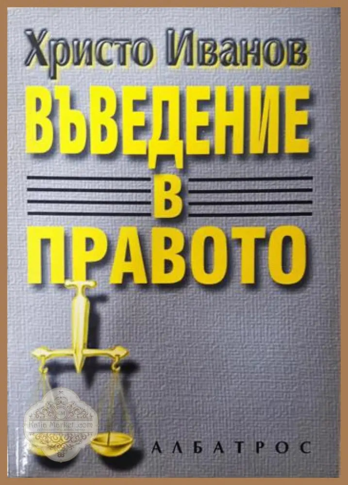 Въведение в правото - Христо Иванов - Книга