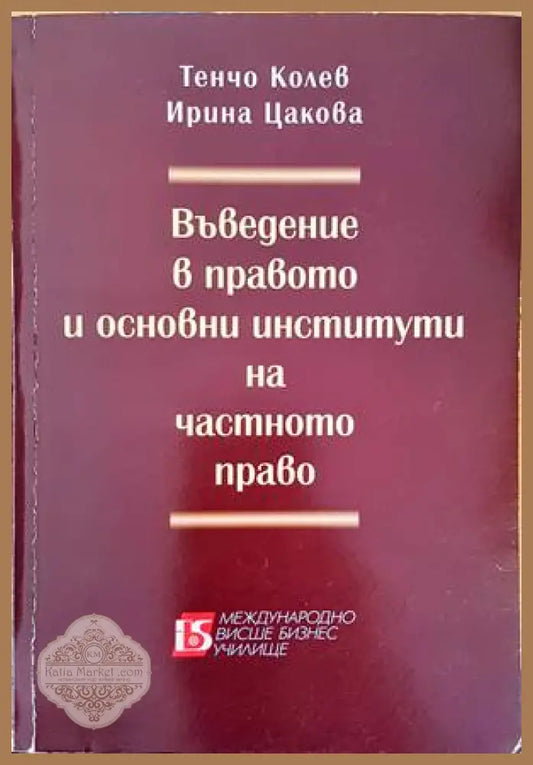 Въведение в правото и основни институти на частното право - Тенчо Колев Ирина Цакова - Книги
