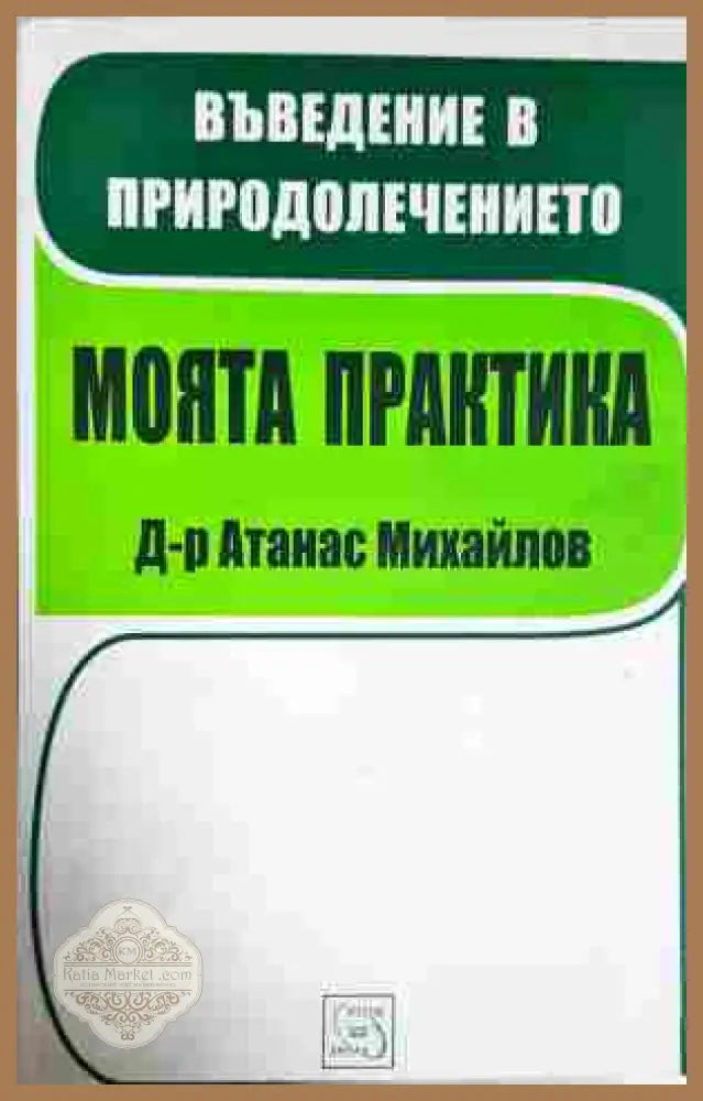 Въведение в природолечението. Моята практика - Атанас Михайлов
