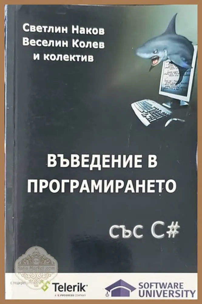 Въведение в програмирането със C# - Светлин Наков Веселин Колев и колектив - Книги