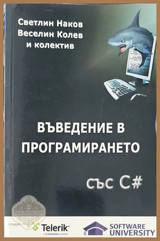 Въведение в програмирането със C# - Светлин Наков Веселин Колев и колектив - Книги