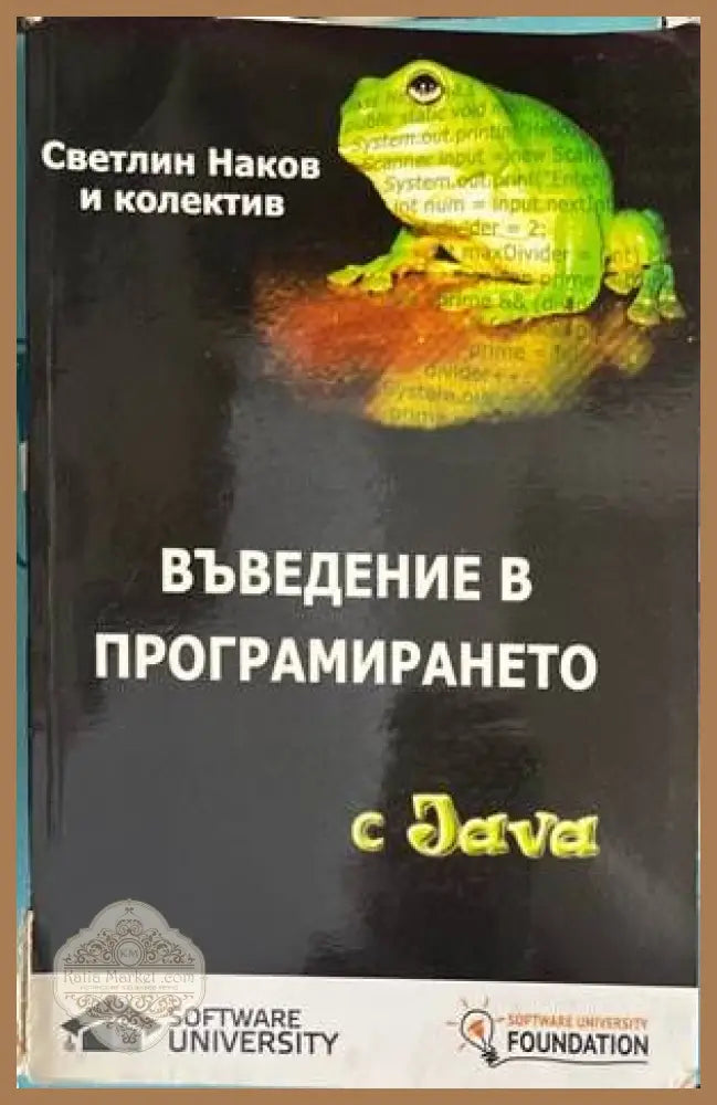 Въведение в програмирането с Java - Колектив - Книги