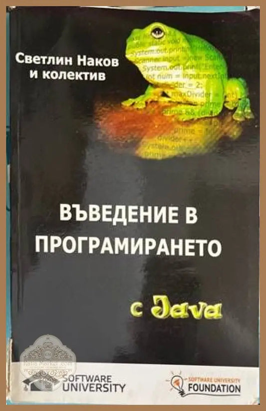 Въведение в програмирането с Java - Колектив - Книги