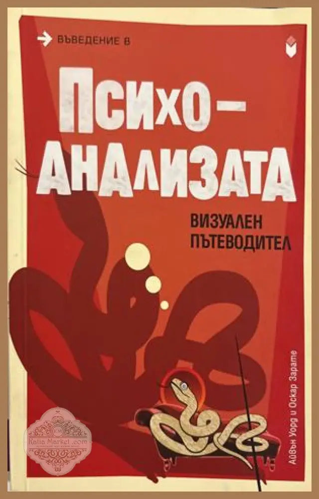 Въведение в психоанализата - Айвън Уорд, Оскар Зарате