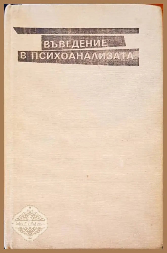 Въведение в психозата - Зигмунд Фройд - Книги
