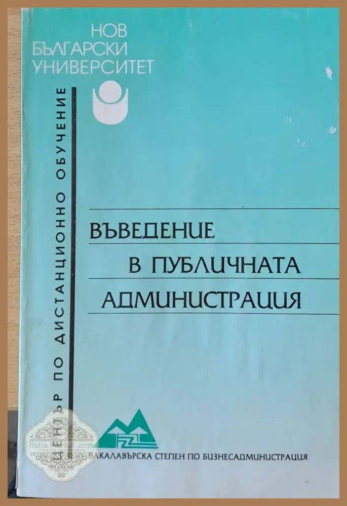 Въведение в публичната администрация - Проф. Е. Къндева Ив. Спиридонова - Книги