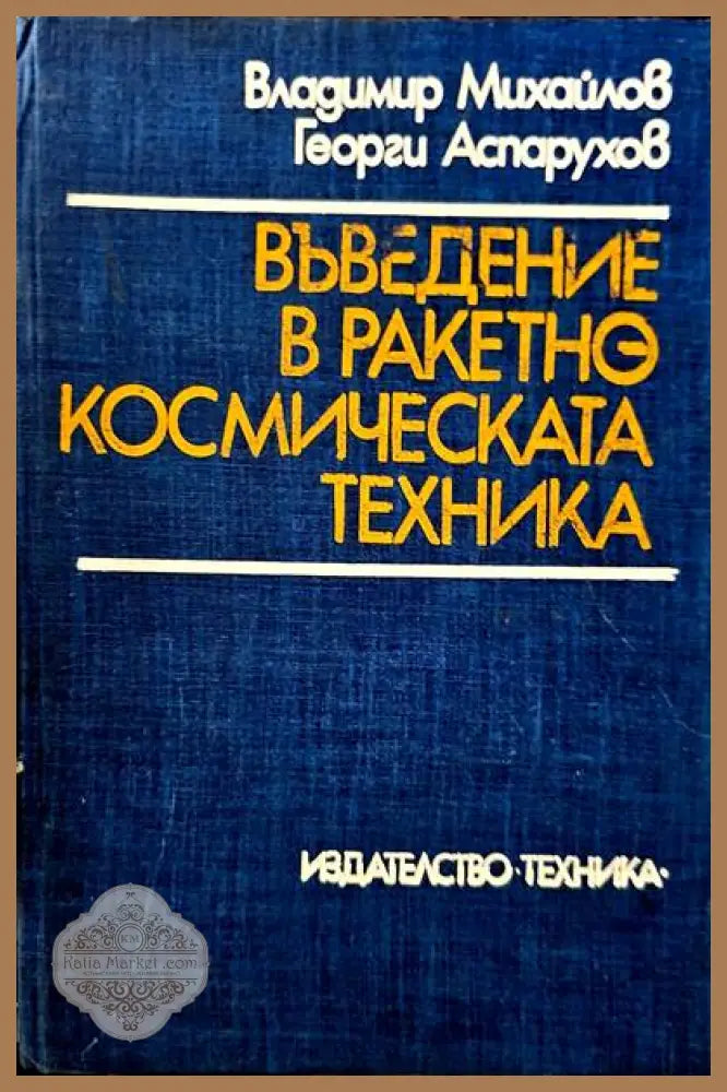 Въведение в ракетно космическата техника - В. Михайлов Г. Аспарухов - Книги