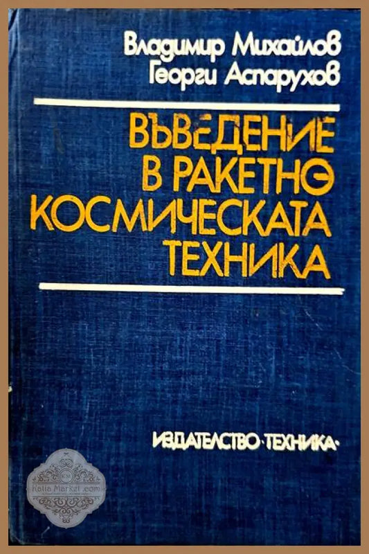 Въведение в ракетно космическата техника - В. Михайлов Г. Аспарухов - Книги