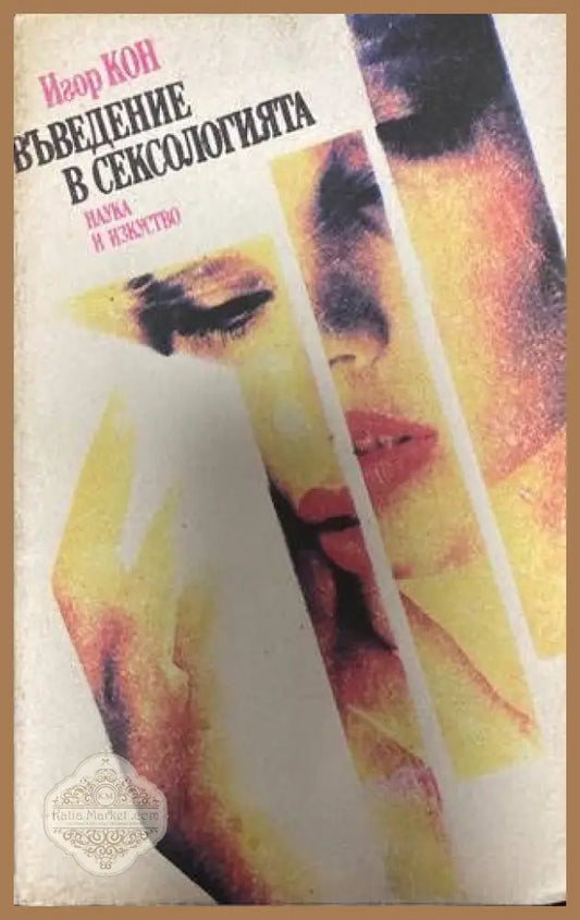 Въведение в сексологията - Игор Кон - Книги
