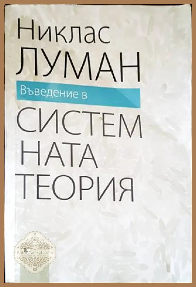 Въведение в системната теория - Никлас Луман - Книги