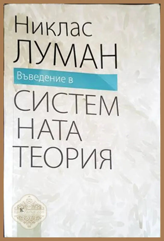 Въведение в системната теория - Никлас Луман - Книги