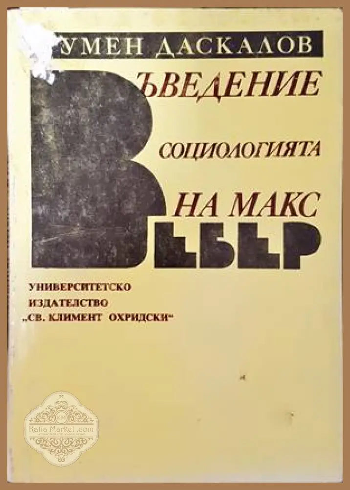 Въведение в социологията на Макс Вебер - Румен Даскалов - Книги