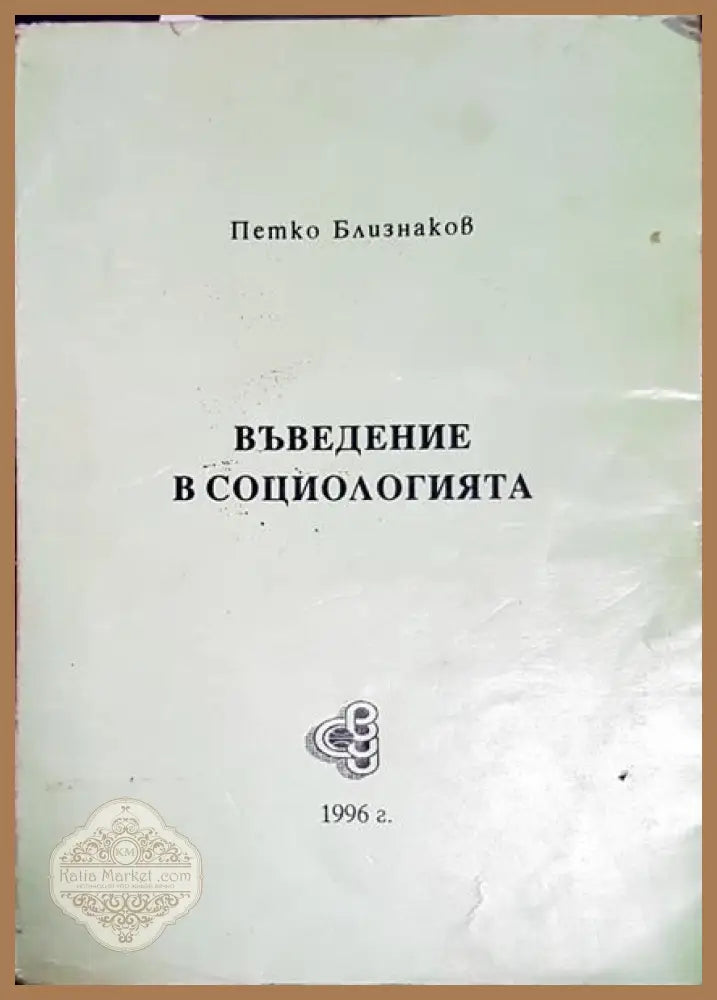 Въведение в социологията - Петко Близнаков - Книги
